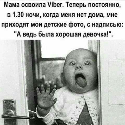 Мама освоила іЬег Теперь постоянно в 130 ночи когда меня нет дома мне приходят мои детские фото с надписью А ведь была хорошая девочка