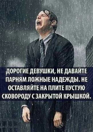 Х Ш дОРОГИЕ дЕВУШКИ ИЕ ЛАВАЙТ ПАРНЯМ ПОЖНЫЕ НАДЕЖДЫ ИЕ ОСТАВПЯЙТЕ НА ПЛИТЕ ПУСТУЮ СКОВОРОДУСЗАКРЫТОЙ КРЫШШЙ ч у 4 дм