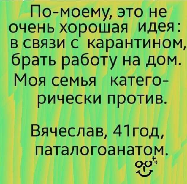 По моему это не очень хорошая идея в связи с карантином брать работу на дом Моя семья катего рически против Вячеслав 41 год ПдТдЛОГОдНдТОМ 001