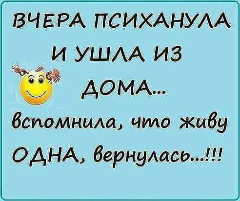 ВЧЕРА ПСИХАНУАА И УШАА ИЗ ДОМА вспомниш что живу ОДНА бернумсь