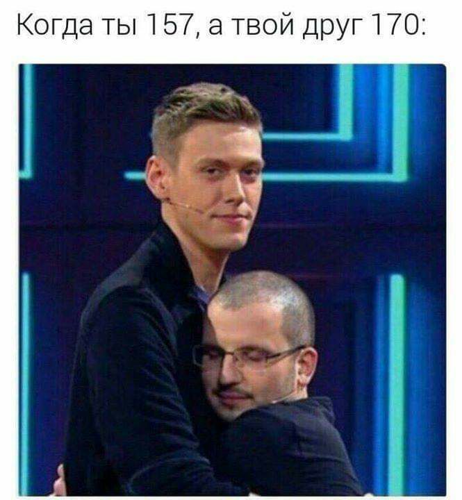 Когда ТЬ 157 а твой друг 170