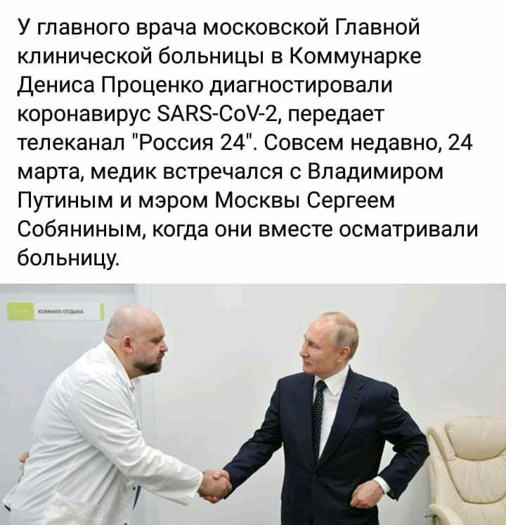 У главного врача московской Главной клинической больницы в Коммунарке Дениса Проценко диагностировали коронавирус АК8Со2 передает телеканал Россия 24 Совсем недавно 24 марта медик встречался с Владимиром Путиным и мэром Москвы Сергеем Собяниным когда они вместе осматривали больницу