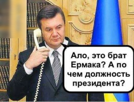 Ало это брат Ермака А по чем должность президента