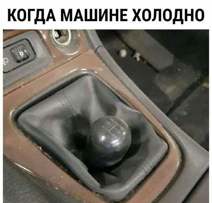 КОГДА МАЩИНЕ ХОЛОДНО
