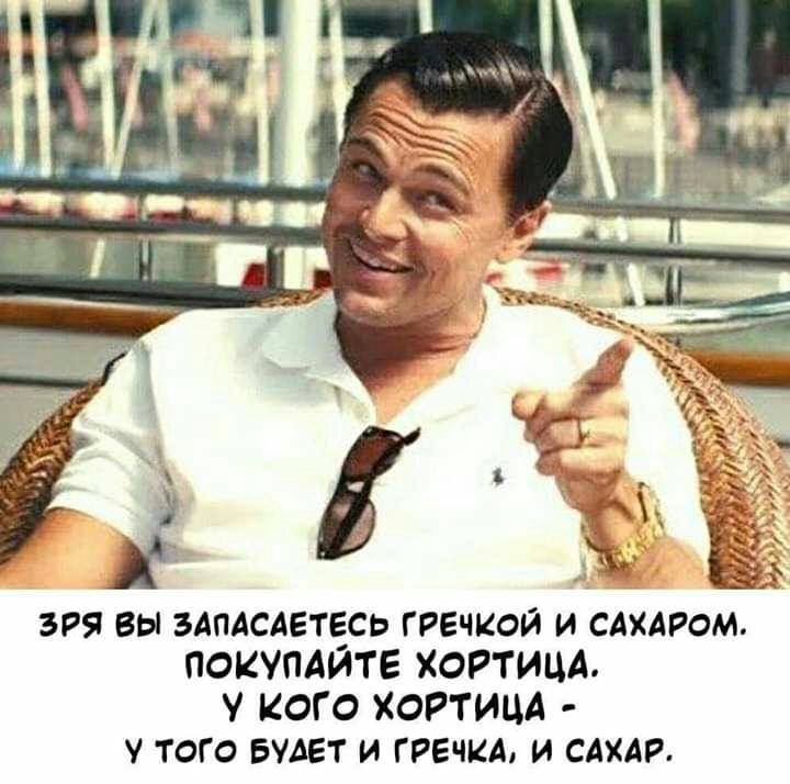 зря вы здпдсдетгісь гречкой и сидром ПОКУПАИТЕ ХОРТИЦА У кого ХОРТИЦА у того вмет и ГРЕЧКА и сдхдр