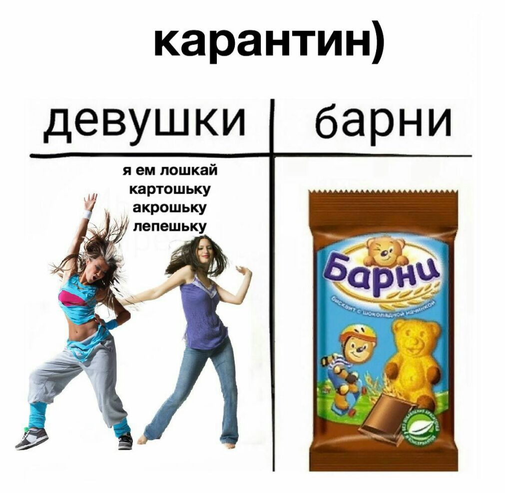 карантин я ем пошкай картошьку акрошьку