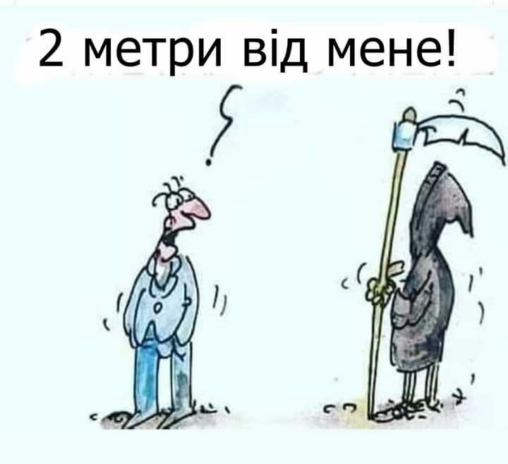 2 метри від мене
