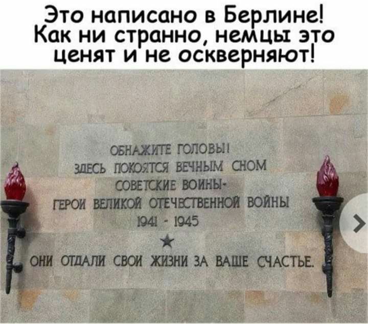 ОБНАЖИТЕ ГОЛОВЫ ЗДЕСЬ ВЕЧНЫМ СНОМ СОВЕТСКИЕ воины ГБОИ ВЕЛИКОЙ ЩЕЧЮВЕННОП ВОЙНЫ 1041 1045 ОГЛАЛИ СВ ЖИЗНИ ЗА ВАШЕ СЧАСТЬЕ