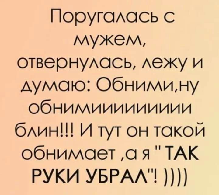 Поругсмось мужем отвернуАось Аежу и думаю Обнимину обнимиииииииии бАин И тут он такой обнимает о я ТАК РУКИ УБРАА