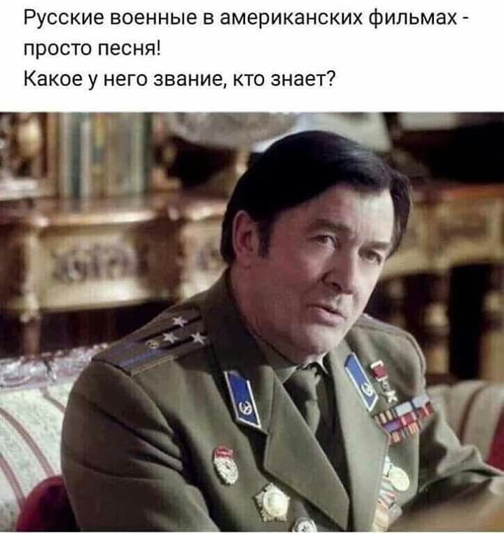 Русские военные в американских фильмах просто песня Какое у него звание кто знает