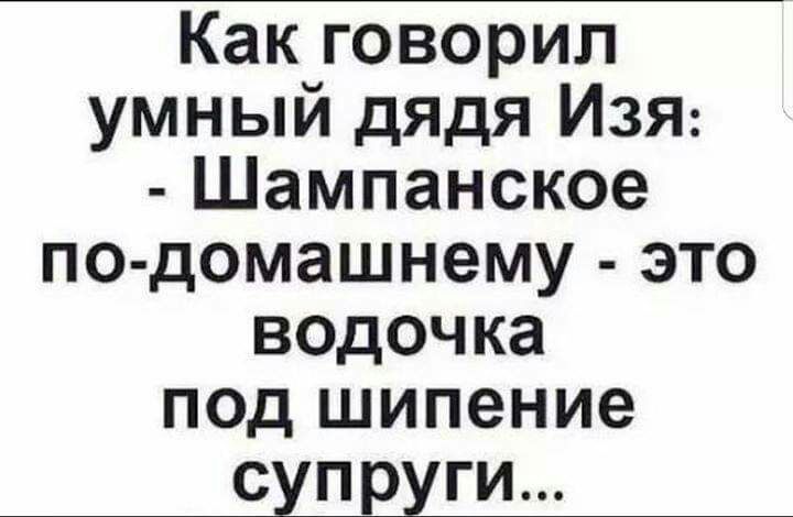 Какговорип умный дядя Изя Шампанское по домашнему это водочка под шипение супруги