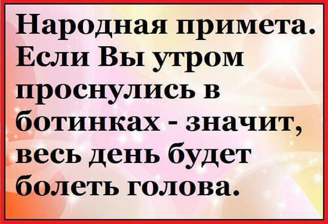 Народная примета Если Вы утром проснулись в Дботинках значит весь день будет олеть голова