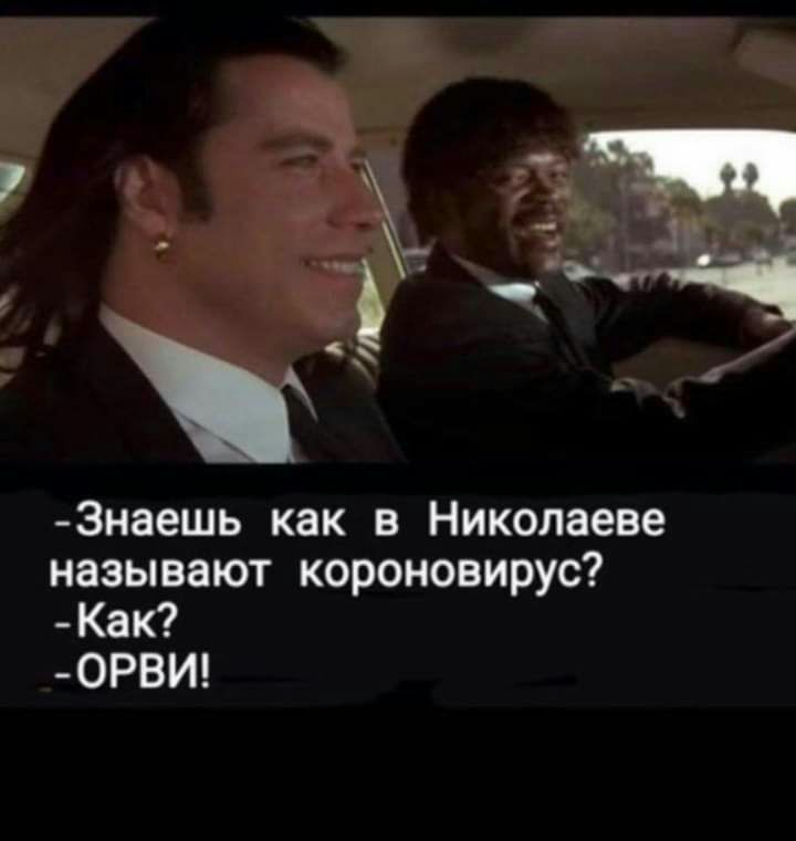 3наешь как в Николаеве называют короновирус Как 0РВИ