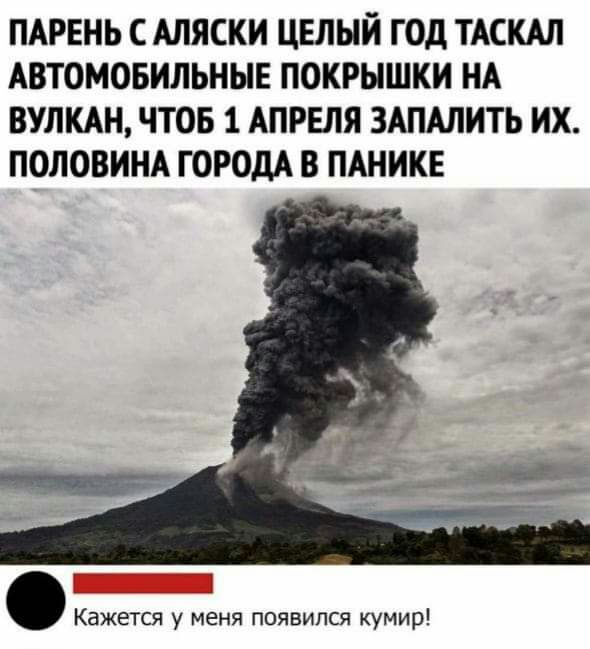 ПАРЕНЬ С АЛЯСКИ ЦЕЛЫЙ ГОД ТАСКАЛ АВТОМОБИЛЬНЫЕ ПОКРЫШКИ НА ВУЛКАН ЧТОБ 1 АПРЕЛЯ ЗАПАЛИТЬ ИХ ПОЛОВИНА ГОРОДА В ПАНИКЕ Кажется у меня появился кумир