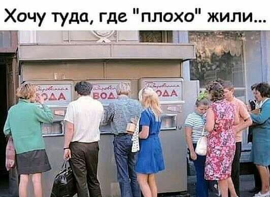 Хочу туда где плохо жили