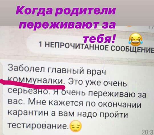 когда родители переживаютза тебя 1 НЕПРОЧИТАННОЕ СООБЁНИЕ Заболел главный врач м налки Это уже очень чень переживаю за вас Мне кажется по окончании карантин а вам надо пройти тестирование __ 203
