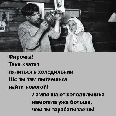 Фирочка Таки хватит пялиться в холодильник Шо ты там пытаешься найти нового Лампочка отхолодильника намотала уже больше чем ты аарабатыааашь