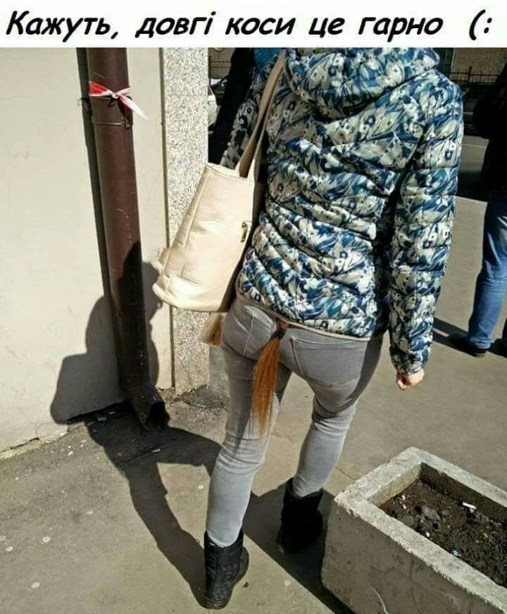 Кажуть довп коси це гарно