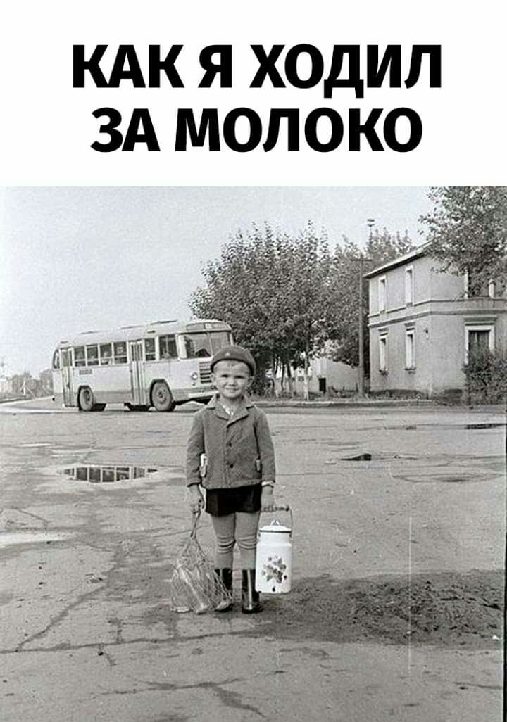 КАК Я ХОДИЛ ЗА МОЛОКО