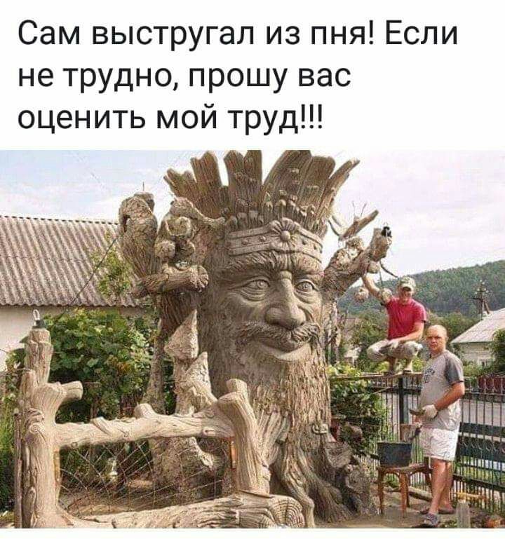 Сам выстругал из пня Если не трудно прошу вас оценить мой труд