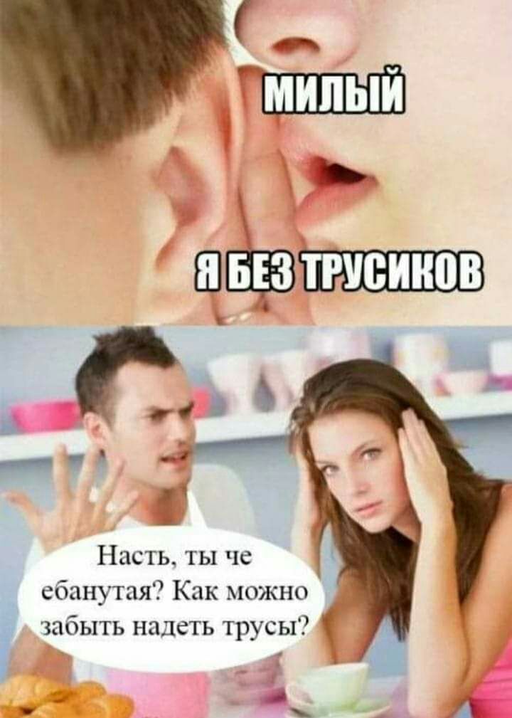 Насть ты че ебанутая Как можно А і забыть надеть трусы к
