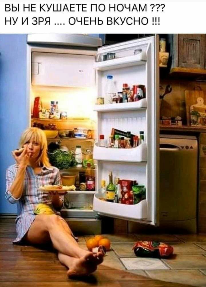 ВЫ НЕ КУШАЕТЕ ПО НОЧАМ НУ И ЗРЯ ОЧЕНЬ ВКУСНО