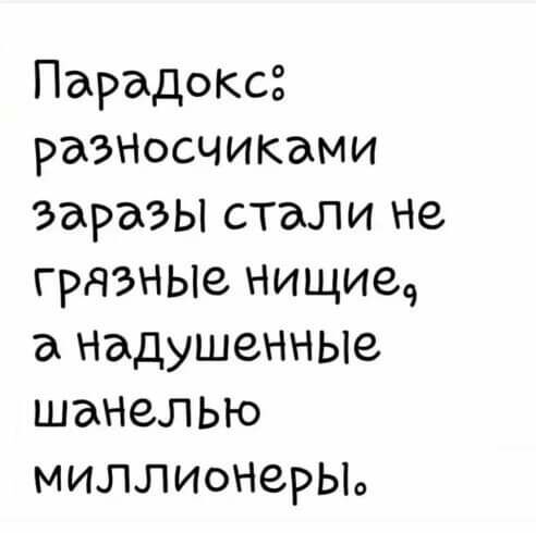 Парадокс РЭЗНОСЧИКЭМИ заразы стали не грязные нищиеч а НадушеННЫе шанелью МИЛЛИОНЗРЬО