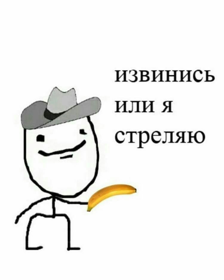 извинись или я стреляю