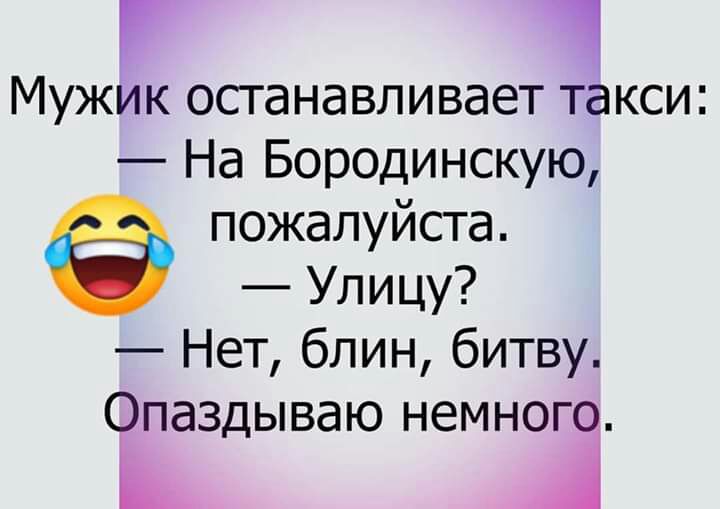Мужик останавливает такси На Бородинскую пожалуйста Улицу Нет блин битву Опаздываю немного