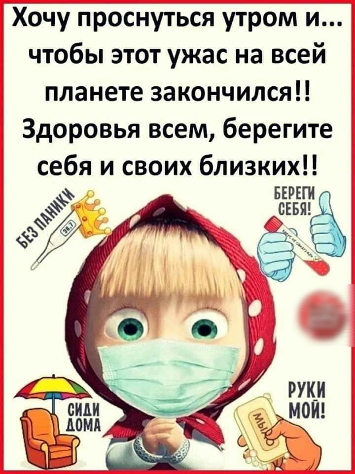 Хочу проснУться утром и чтобы этот ужас на всей планете закончился 3 Здоровья всем берегите себя и своих близких БЕРЕГИ СЕБЯ ЁЁ