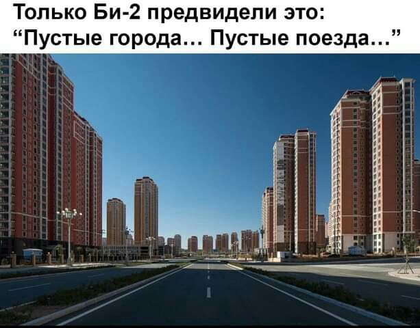 Только Би 2 предвидели это Пустые города Пустые поезда