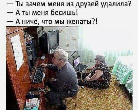 Ты зачем меня из друзей удалила Аты меня бесишь А ничё что мы женаты г