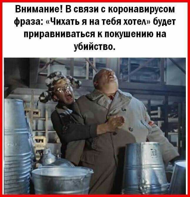 Внимание В связи с коронавирусом фраза Чихать я на тебя хотел будет приравниваться к покушению на убийство