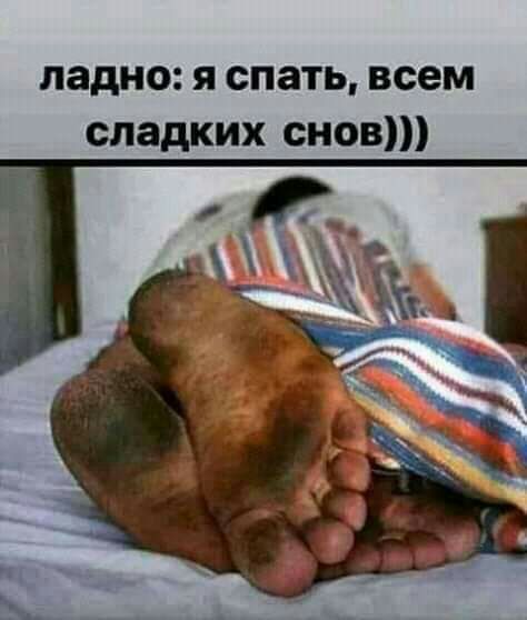 ладно я спать всем сладких снов