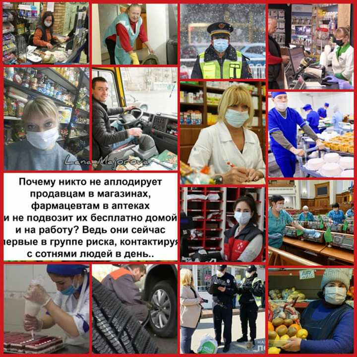 иё _ 1 Мауса Почему никто не аплодирует продавцам в магазинах фармацевтам в аптеках и не подвопит их бесплатно домой и на работу Ведь они сейчас ервые в группе риска комтактиру сотнями людей в день