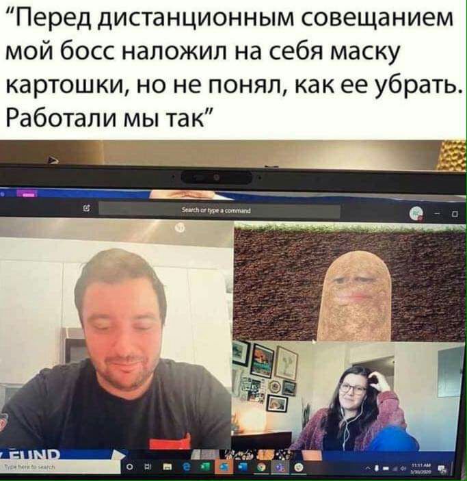 Перед дистанционным совещанием мой босс наложил на себя маску картошки но не понял как ее убрать Работали мы так
