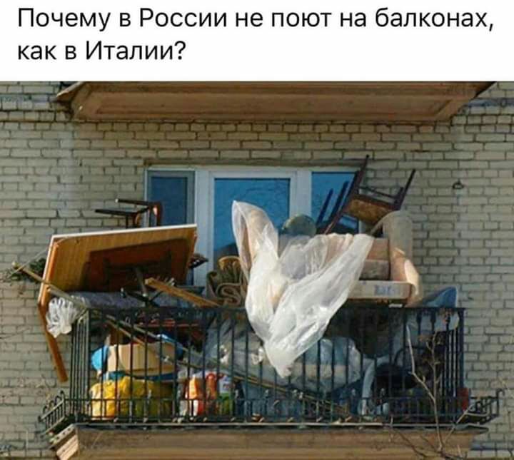 Почему в России не поют на балконах как в Италии
