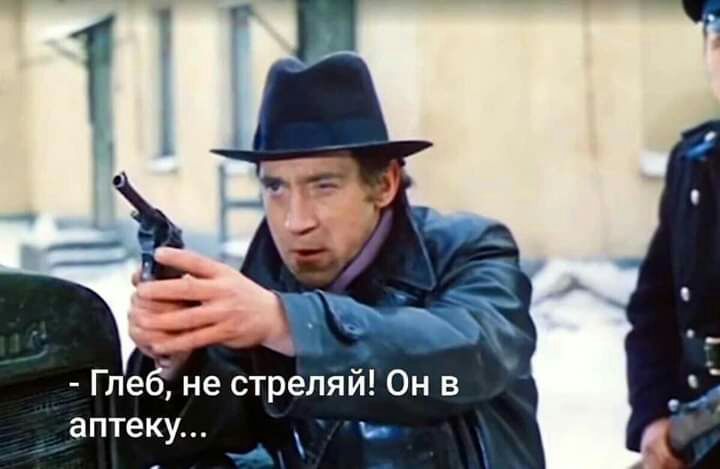 Глеб не стреляй Он в аптеку А