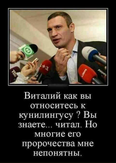 Виталий как вы относитесь к кунилингусу Вы знаете читал Но многие его пророчества мне непонятны