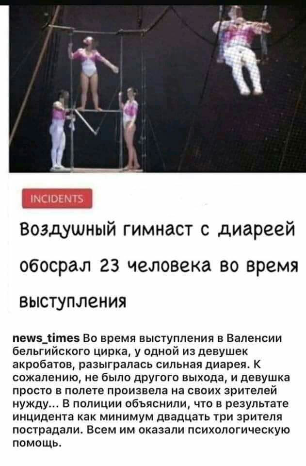 Воздушный гимнаст с диареей ОбОСРЗЛ 23 человека 80 время ВЫСТУПЛЗНИЯ пешздітез Во время выступления в Валенсии бельгийского цирка у одной из девушек акробатов разыгралась сильная диарея К сожалению не было другого выхода и девушка просто в полете произвела на своих зрителей нужду В полиции объяснили что в результате инцидента как минимум двадцать три зрителя пострадали Всем им оказали психологичес