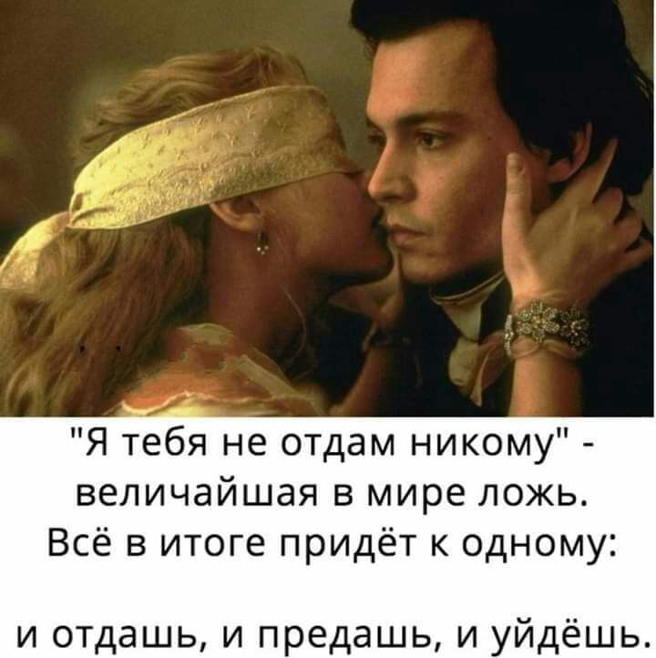 Я тебя не отдам никому величайшая в мире ложь Всё в итоге придёт к одному и отдашь и предашь и уйдёшь