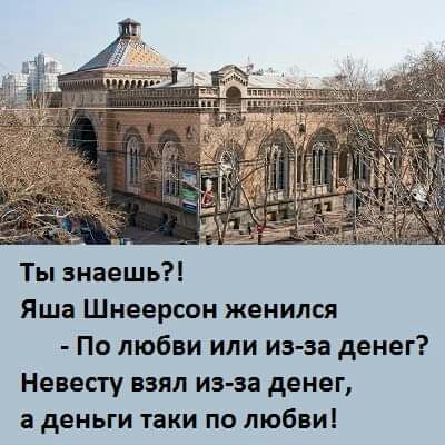 Ты знаешь Яша Шнеерсон женился По любви или из за денег Невесту взял из за денег а деньги таки по любви