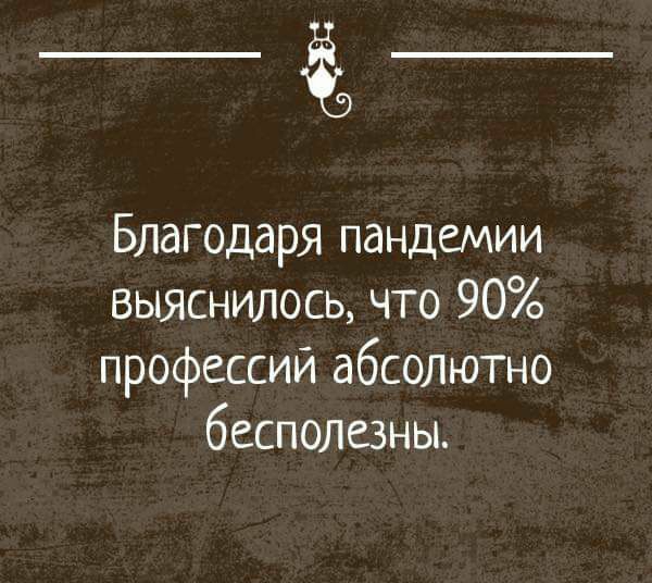 _а Благодаря пандемии выяснилось что 90 профессий абсолютно бесполезны