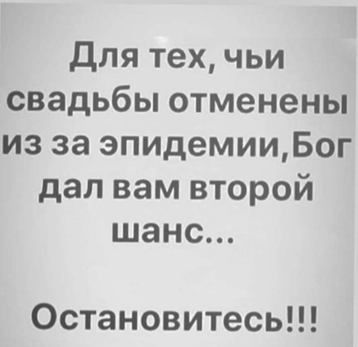 Для тех чьи свадьбы отменены из за эпидемииБог дал вам второй шанс Остановитесь