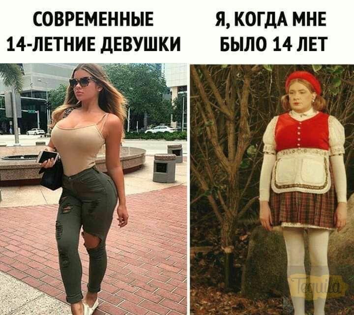 СОВРЕМЕННЫЕ Я КОГДА МНЕ 14 ЛЕТНИЕ ДЕВУШКИ БЫЛО 14 ЛЕТ іъ
