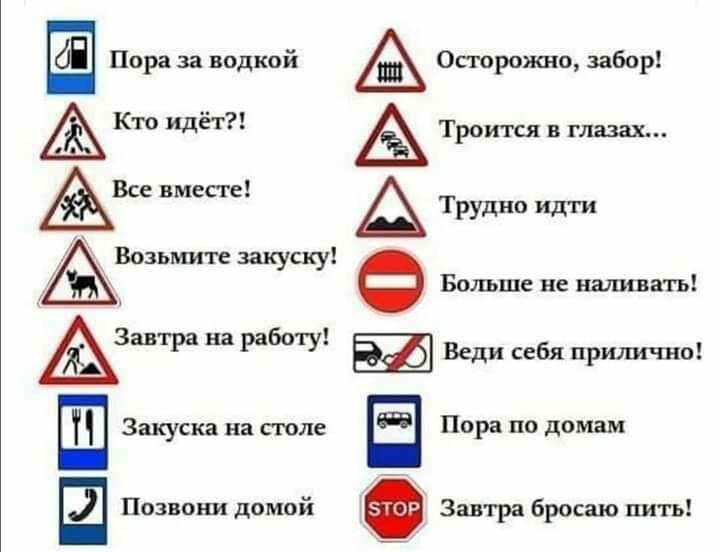 Пора за водкой Осторожно забор Кто идёт Троится в глазах В вместе с Трудно Возьмите закуску Больше не наливать АЗавтра на работу Веди себя прилично Закуска на столе Пора по домам Позвони домой Завтра бросаю пить