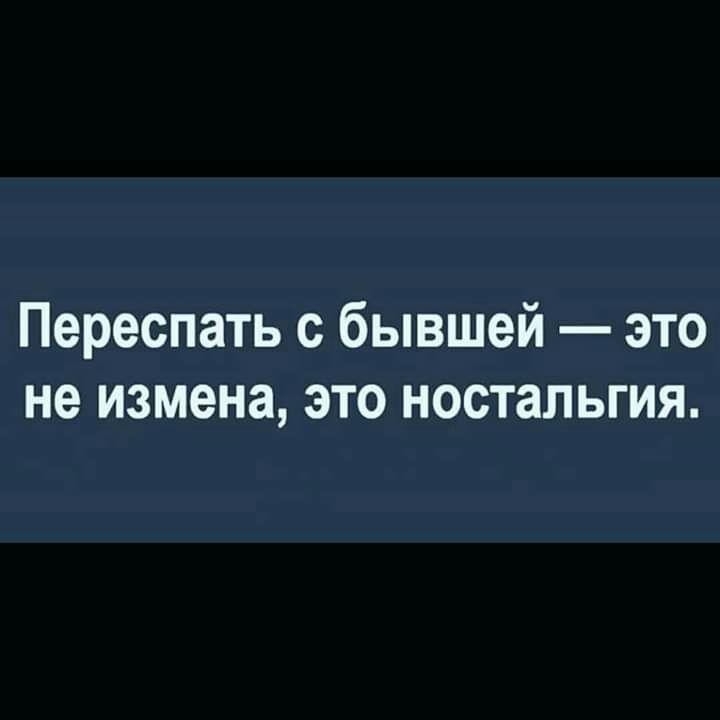 Переспать с бывшей это не измена это ностальгия