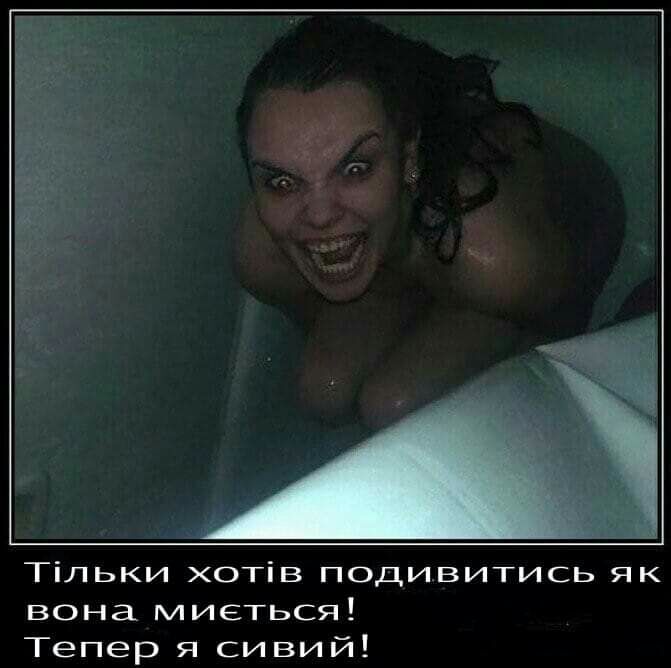 д Тільки хотів подивитись як вона миеться Тепер я сивий