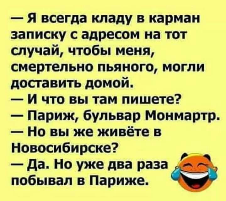 Я всегда кладу в карман записку с адресом на тот случай чтобы меня смертельно пьяного могли доставить домой и что вы там пишете Париж бульвар Монмартр Но вы же живёте в Новосибирске да Но уже два раза побывал в Париже