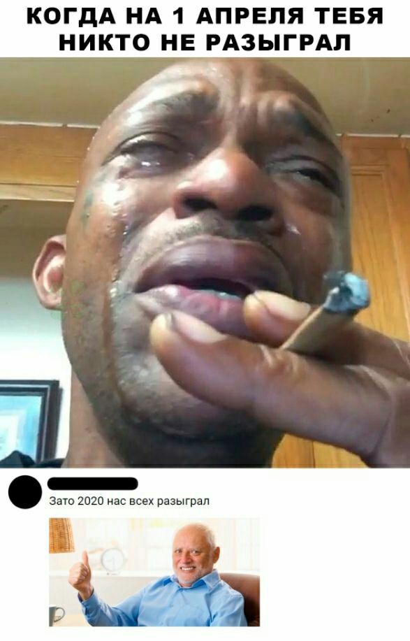КОГДА НА 1 АПРЕЛЯ ТЕБЯ НИКТО НЕ РАЗЫГРАП ____ о А т а_ато 2020 нас всех разыграл 91